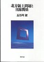 北方領土問題と日露関係