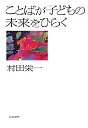 ことばが子どもの未来をひらく