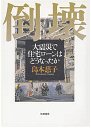 倒壊