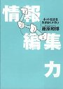 情報編集力