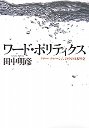 ワード・ポリティクス