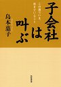 子会社は叫ぶ