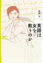 英語は女を救うのか