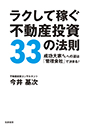 ラクして稼ぐ不動産投資３３の法則