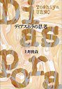 ディアスポラの思考