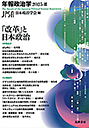 「改革」と日本政治　年報政治学２０２５－Ⅱ