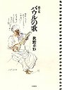 バウルの歌