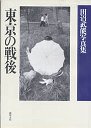 東京の戦後