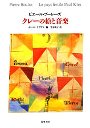 クレーの絵と音楽