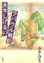 水木しげるのラバウル戦記