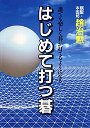 はじめて打つ碁