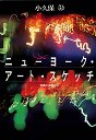 ニューヨーク・アート・スケッチ