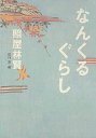 なんくるぐらし