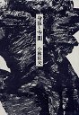 身体と空間