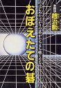 おぼえたての碁