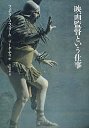 映画監督という仕事