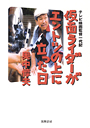 仮面ライダーがエントツの上に立った日　テレビ映画監督一代記