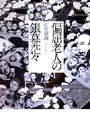 偏屈老人の銀幕茫々