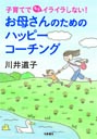 お母さんのためのハッピーコーチング
