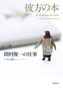 彼方の本