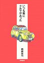 いつも隣にクルマがあった