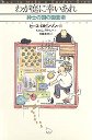 わが庭に幸いあれ