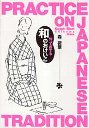知って得する　和のおけいこ