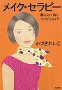メイク・セラピー