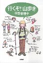 行くぞ！山歩き