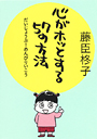 心がホッとする５７の方法