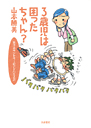 ３歳児は困ったちゃん？　育児カウンセラーのアドバイス２１