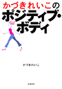 かづきれいこのポジティブ・ボディ