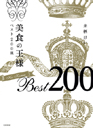 美食の王様　ベスト２００皿