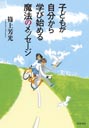 子どもが自分から学び始める魔法のメッセージ