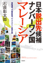 日本脱出先候補ナンバーワン国　マレーシア