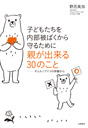 子どもたちを内部被ばくから守るために親が出来る３０のこと
