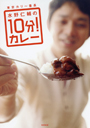 東京カリ～番長　水野仁輔の１０分！カレー