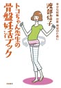 トコちゃん先生の骨盤妊活ブック