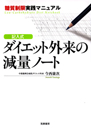 記入式　ダイエット外来の減量ノート