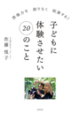 子どもに体験させたい２０のこと