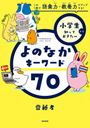 小学生から知っておきたい　よのなかキーワード７０
