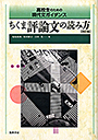 高校生のための現代文ガイダンス　ちくま評論文の読み方　改訂版