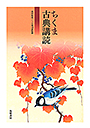 ちくま古典講読