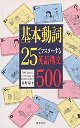 基本動詞２５でマスタ－する英語構文５００