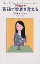 アグネスの英語で世界を考える