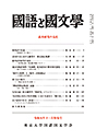 國語と國文学　２０２３年１１月特集号