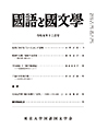 國語と國文学　２０２３年１２月号