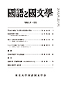 國語と國文学　２０２４年１月号