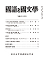 國語と國文学　２０２４年２月号