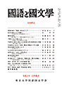 國語と國文学　２０２４年３月特集号